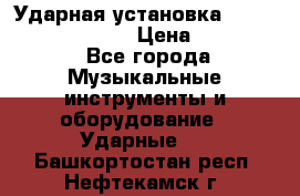 Ударная установка TAMA Superstar Custo › Цена ­ 300 000 - Все города Музыкальные инструменты и оборудование » Ударные   . Башкортостан респ.,Нефтекамск г.